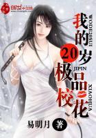 我的21岁绝色校花 苏派