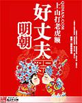 大明好女婿