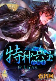 特种兵王在都市叶天明戴恩恩