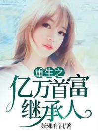 重生之亿万富翁的