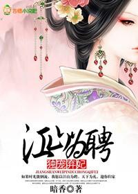 江山为聘作者行烟烟全文免费阅读