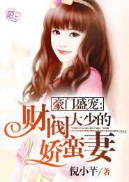 财阀大少娇蛮妻免费阅读