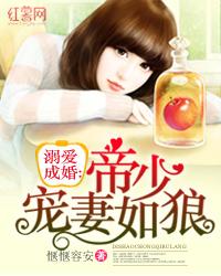 溺爱成婚  帝少宠妻如狼