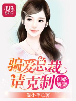闪婚总裁娇妻哪里跑