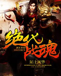 绝代神主战魂排行榜