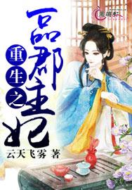 穿越重生之一品郡王妃