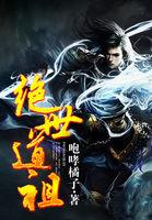 绝世道祖第二部