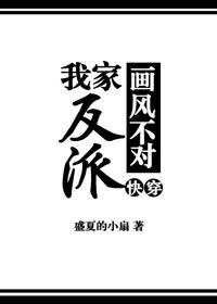 我家反派画风不对格格党
