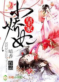 皇家小娇妻好看吗