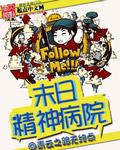 末日精神病院无删减