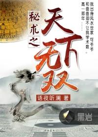天下无谋之秘卷八书怎么样