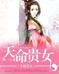 天命贵女 百度