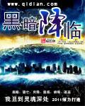 黑暗降临高清免费观看
