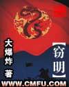 窃明和虎狼