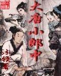 大唐小郎中贴吧