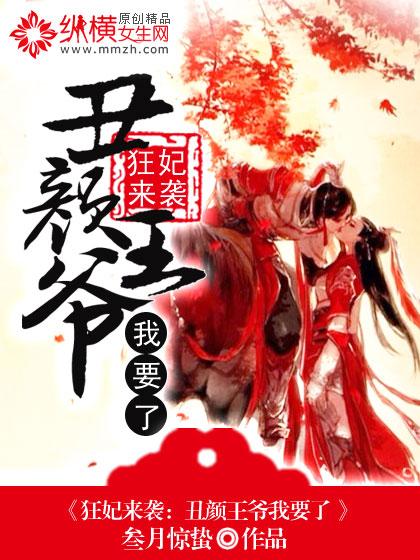 丑颜王爷我要了全文免费阅读