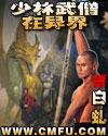 少林武僧在异界TXT