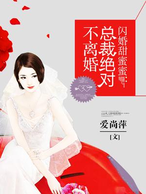 总裁闪婚甜蜜蜜免费阅读无弹窗