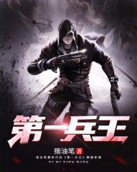 第一兵王完本免费阅读