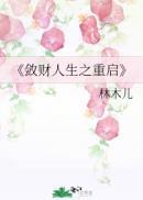 敛财人生之重启1