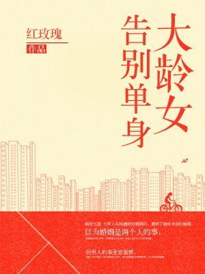 大龄单身女的心理