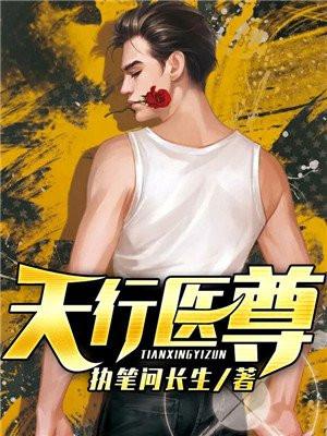 天行医尊陈天阳苏沐雨别名