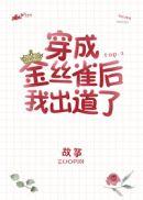 穿成病弱女配后我出道了56