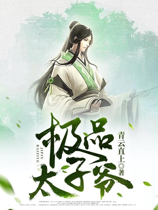 极品太子爷免费阅读全文
