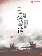 三国时期幼麟是谁
