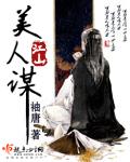 江山美人谋 百科