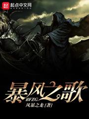 暴风之歌简谱
