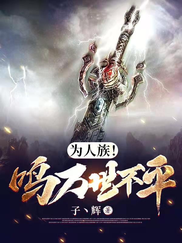 为人族!鸣万世不平免费阅读无弹窗