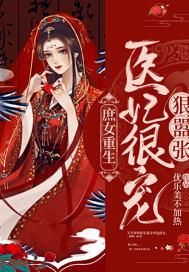 庶女重生医妃很宠狠嚣张免费阅读