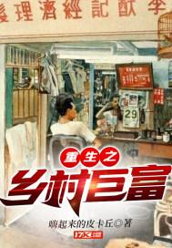 重生之乡村富二代