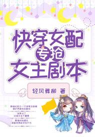 快穿女配抢了女主剧本