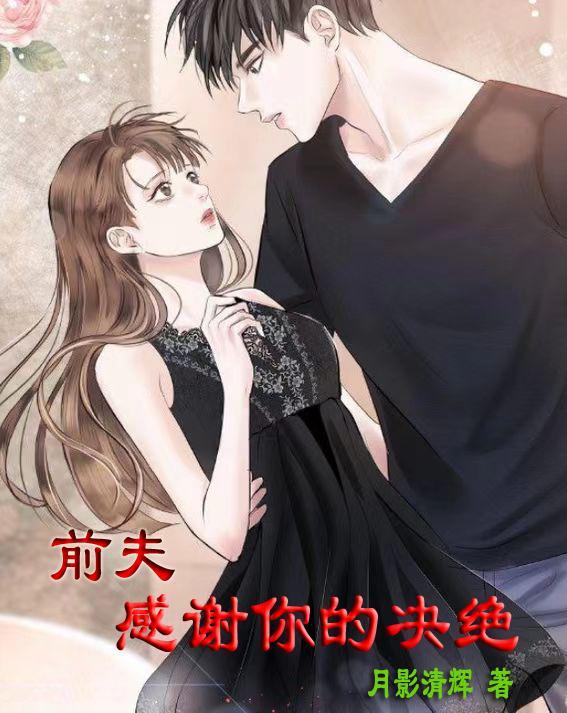 前妻对前夫说谢谢的意思