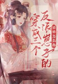 穿成三个反派崽子的后娘怎么办短剧