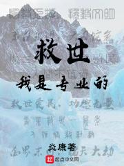 我是这个世界的救世主