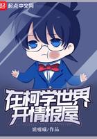 在柯学的世界开情报站