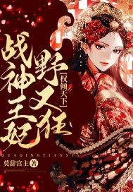 权倾天下王妃狠绝色笔趣阁