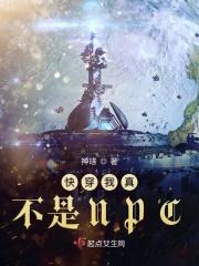 快穿我真不是贱受免费阅读