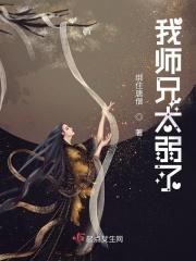 我师兄太弱了 绑住唐僧