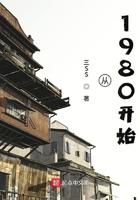 从1980开始免费阅读