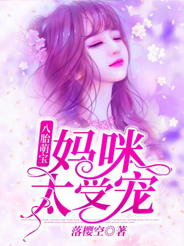 夏珠八胞胎全文免费阅读姜