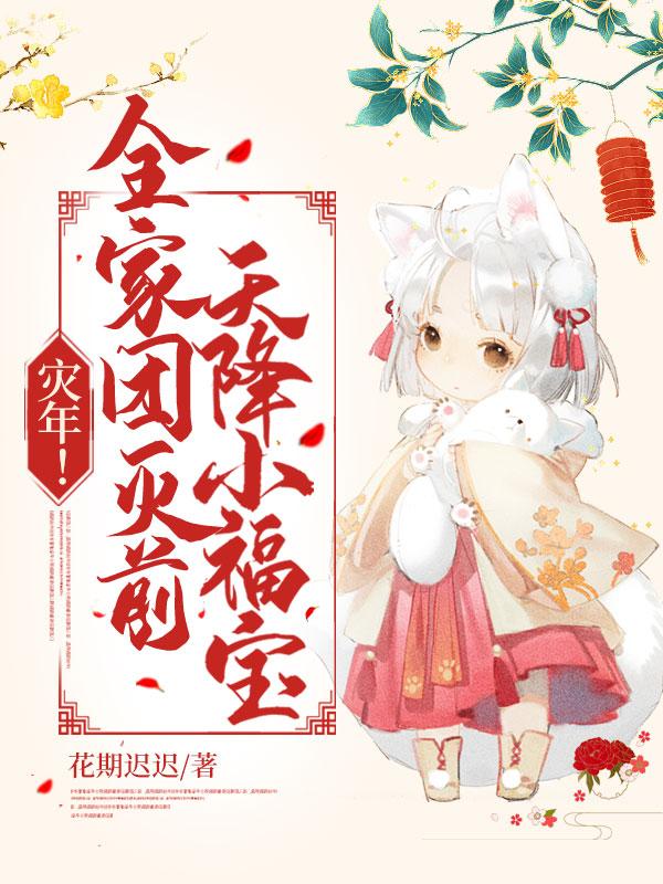 天降小福宝!TXT