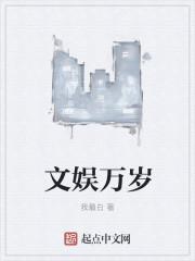 文娱万岁是单女主吗