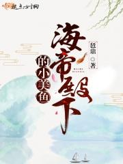 海帝殿下的小美人鱼小视频