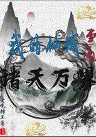 我的仙域连通诸天万界epub