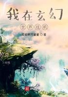 我在玄幻世界挂机女主