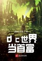 我在dc世界当首富